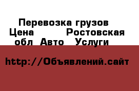 Перевозка грузов › Цена ­ 200 - Ростовская обл. Авто » Услуги   